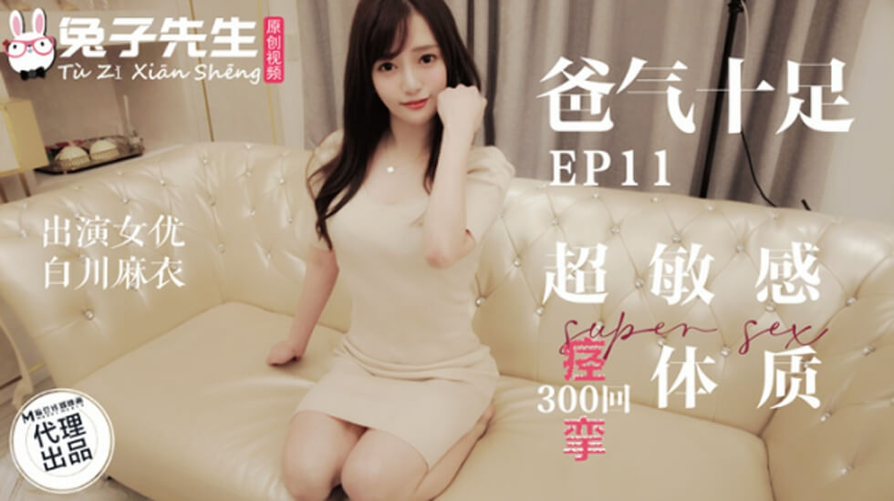 白川麻衣高潮痉挛体质！兔子先生猛操超敏感肉体，麻豆出品淫水狂喷