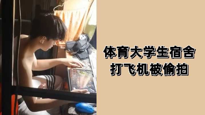 体育系猛男宿舍自慰被偷拍，撸管全过程激情四射！