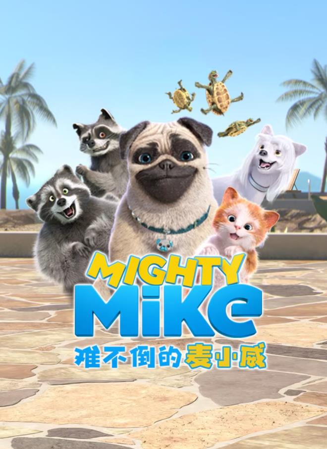难不倒的麦小威 国语