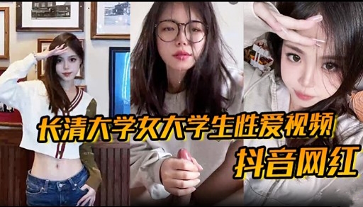 长清大学女大学生性爱视频抖音网红
