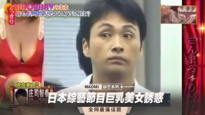 综艺现场爆乳女神主动挑逗，湿身诱惑让人血脉贲张！