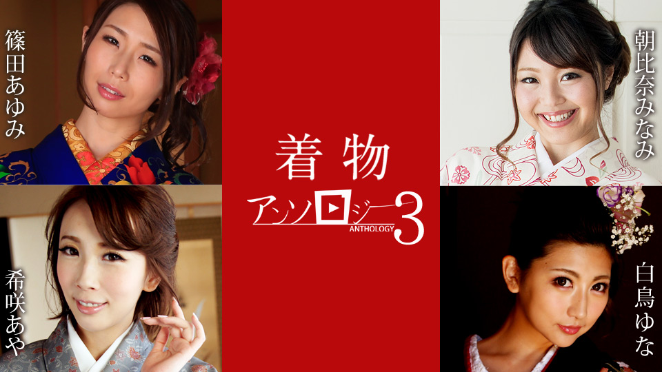 和服美人淫乱盛宴第3弹！希咲あや、白鸟ゆな、筱田步美多名女优轮番侍奉 caribbeancom011124-001