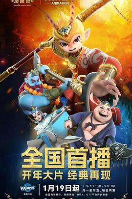 新西游历险记 第二季