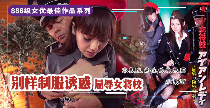 水果派解说：清纯女校生惨遭轮奸凌辱，屈辱至极！