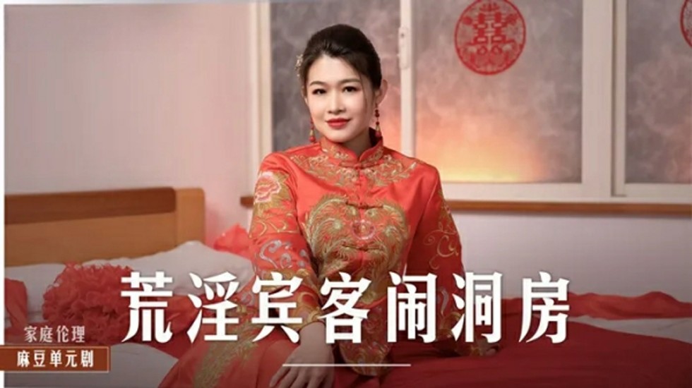 麻豆出品-宾客轮番上阵操新娘闹洞房-梁芸菲淫乱群交
