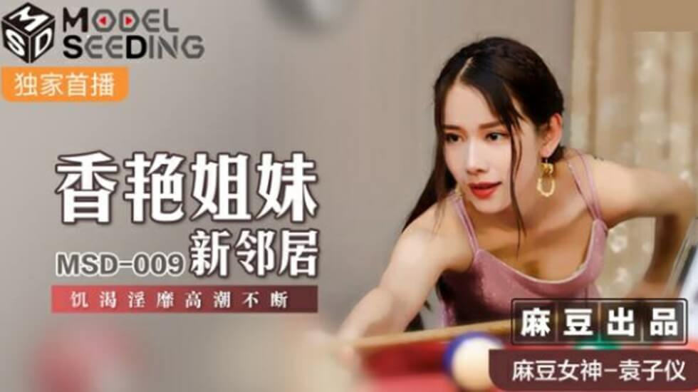麻豆袁子仪：香艳姐妹与新邻居饥渴性爱，高潮不断