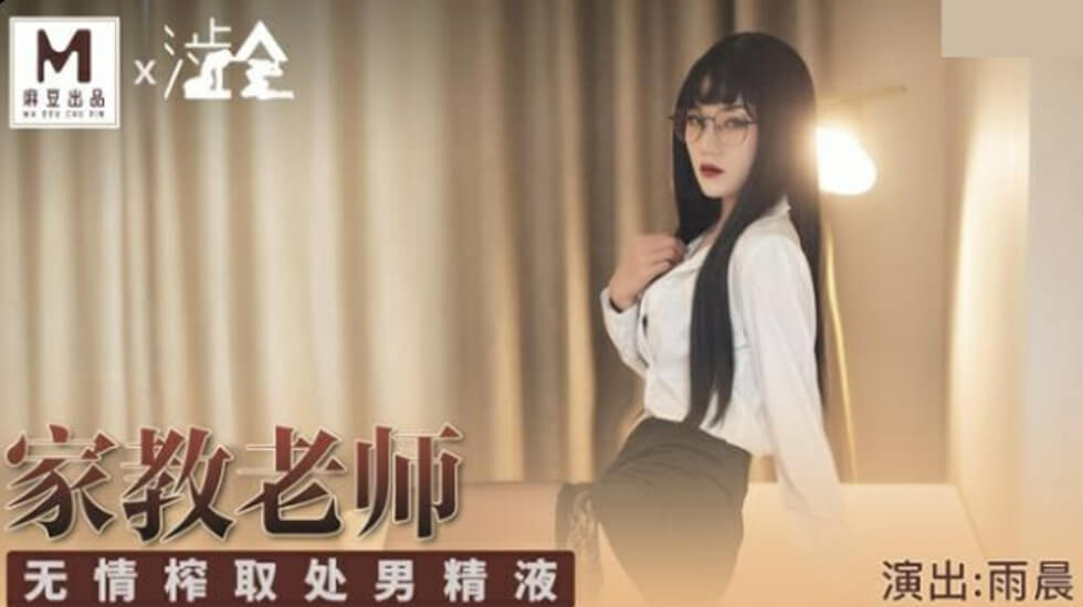 麻豆女神雨晨化身饥渴家教 疯狂榨取处男精华！