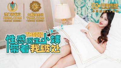 天美G010性感医生小姨带着我破处.