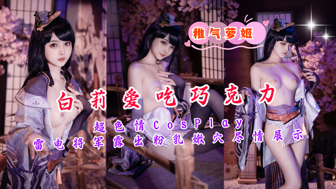 超色情雷电将军COS：粉乳嫩穴大胆露出，诱人蜜穴任君鉴赏！