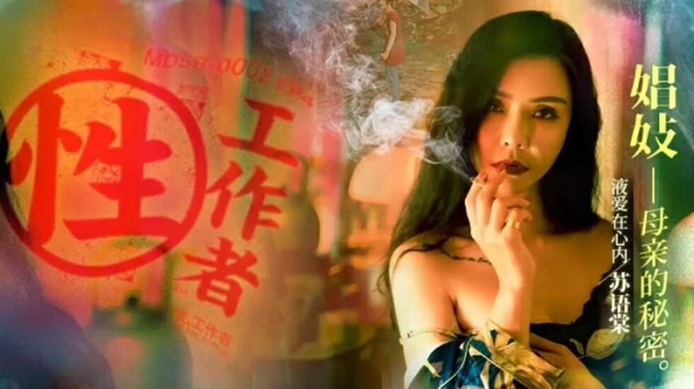 麻豆EP4：妓女母亲的秘密服务 - 苏语棠 李蓉蓉 双人激情侍奉