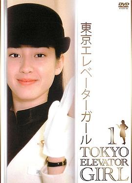 东京电梯小姐 国语