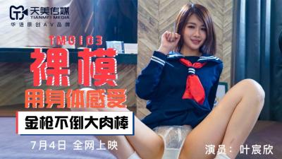 天美0103：裸模叶宸欣全裸私拍，极品身材诱惑写真