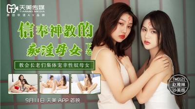 天美0122 禁忌神教狂热奉仕！痴淫母女性奴献祭（下）赵雅琳、沙美辰
