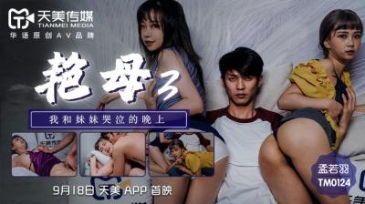 孟若羽の禁忌艳母3：天美0124沉沦诱惑