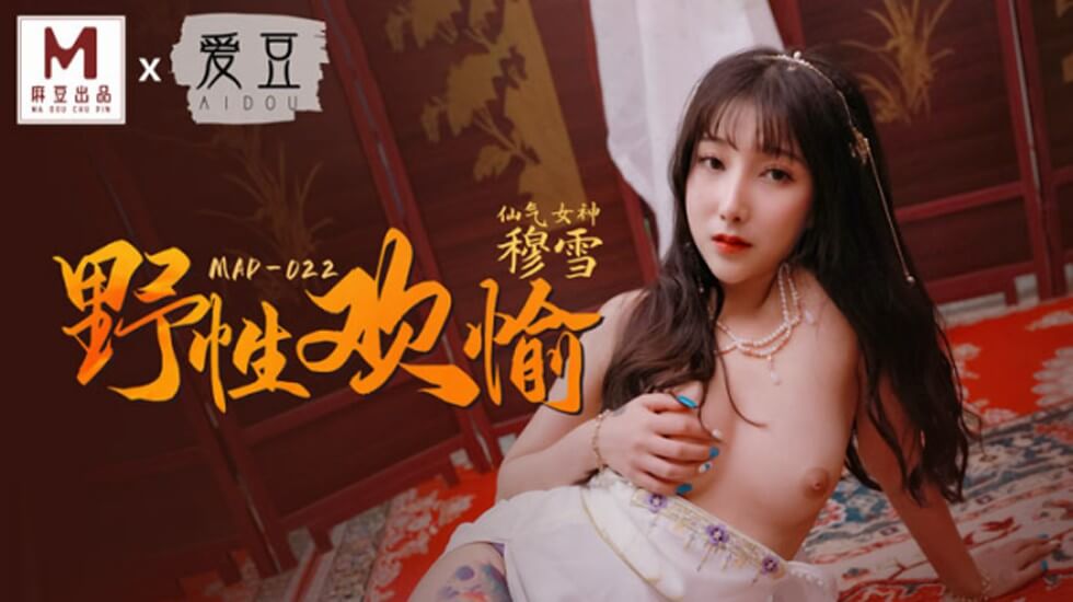 麻豆出品：穆雪狂野欢愉激情夜