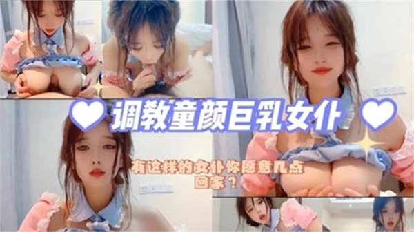 调教童颜巨乳女仆，巨乳任揉娇喘连连！