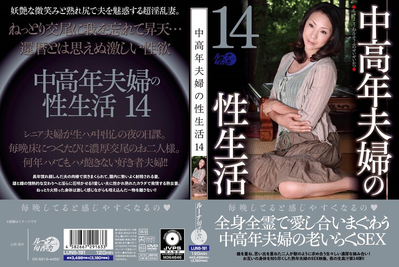 【LUNS-191】中年夫妇隐秘情事14连发 熟年肉体交缠实录