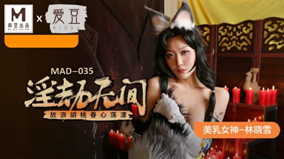 麻豆淫劫无间：林晓雪化身放浪胡桃，春心荡漾欲火焚身！