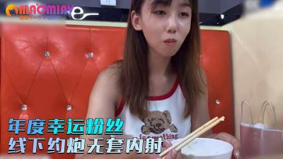【小桃】年度幸运粉丝线下约炮无套内射 