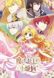 魔法公主的小烦恼 日语
