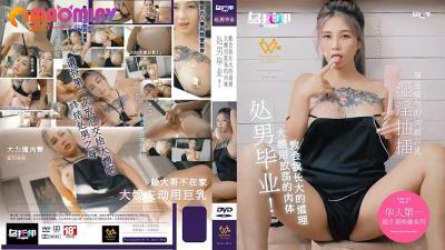 XTB020 大嫂孟若羽淫荡肉体教学 处男开苞初体验成人礼！