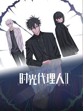 时光代理人 第二季 日语