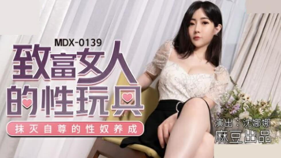 麻豆传媒：富豪女强人的专属玩物沈娜娜湿身演绎金钱与肉欲