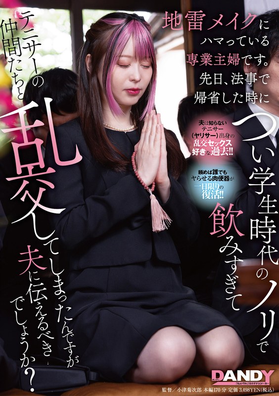 化妆成瘾人妻回乡奔丧守夜醉倒 与天马ゆい的禁忌缠绵 104DANDY_943