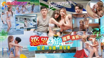 RAS217慾望之旅欲火x海灘x露營車mp4