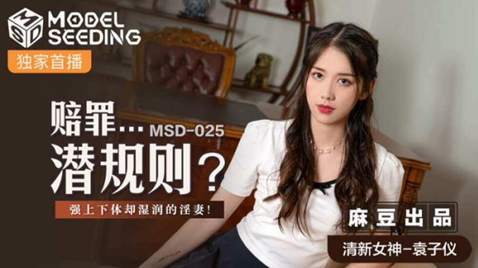 麻豆 袁子仪 人妻赔罪遭潜规则强上 下体却湿得发洪水！