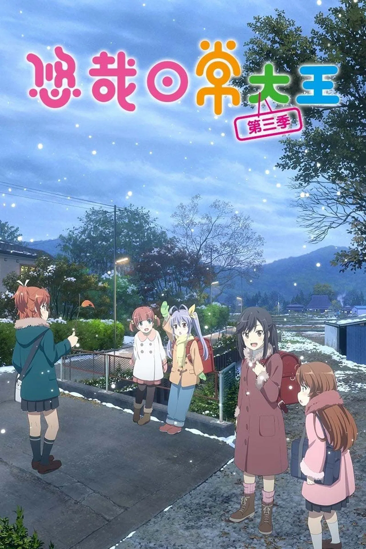 悠哉日常大王 第三季 OVA
