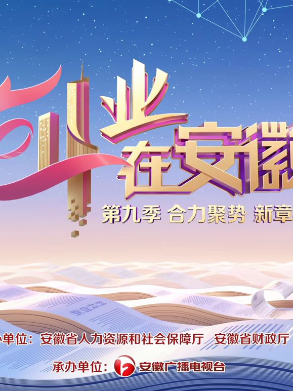 创业在安徽 第九季