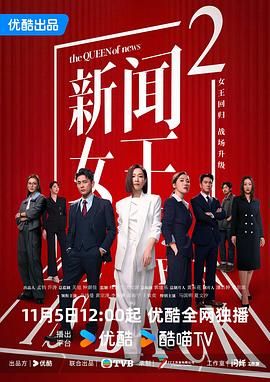 新闻女王2 国语