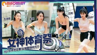 MTVSQ2-EP7 苏清歌、苡璃、斯斯、DORY四大女神肉搏激战！女体足球盛宴湿身诱惑，体育祭高潮迭起