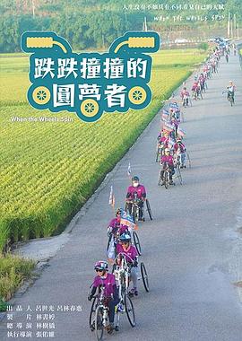 跌跌撞撞的圓夢者