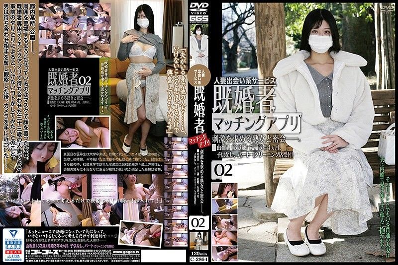 C_2864 已婚者配对软体 02 未知演员 C_2864 既婚者マッチングアプリ02