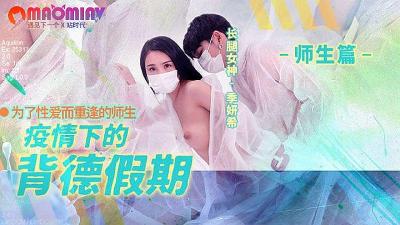 MD150-2 疫情隔离中的出轨诱惑假期：季妍希的激情私密体验