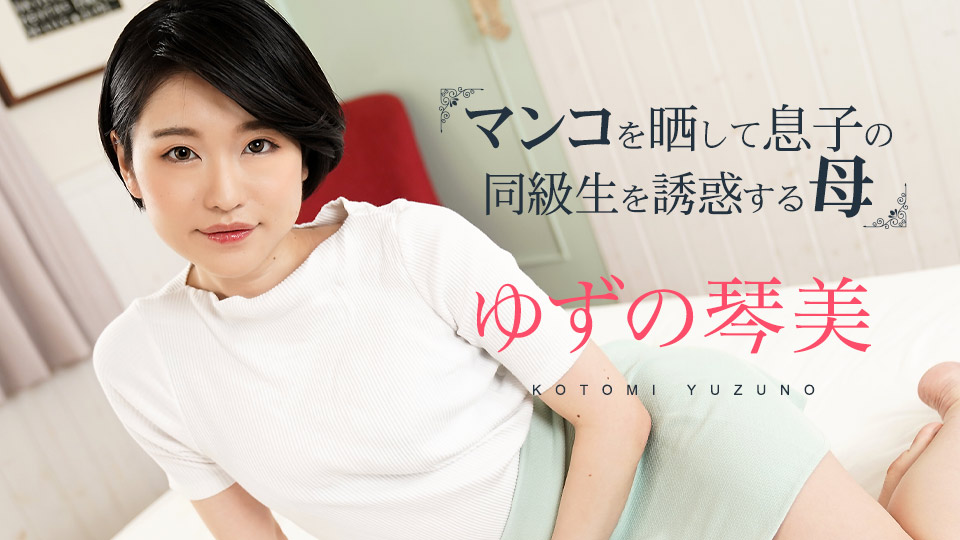 柚野琴美《人母掰穴诱惑第三弹：掀开嫩穴勾引儿子同学》caribbeancom020324-001