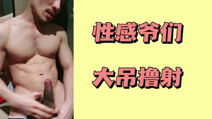 肌肉猛男狂撸巨根 滚烫精液爆射如泉涌
