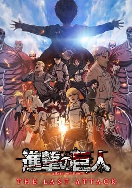 进击的巨人 总集篇 最后的进击 剧场版 国语