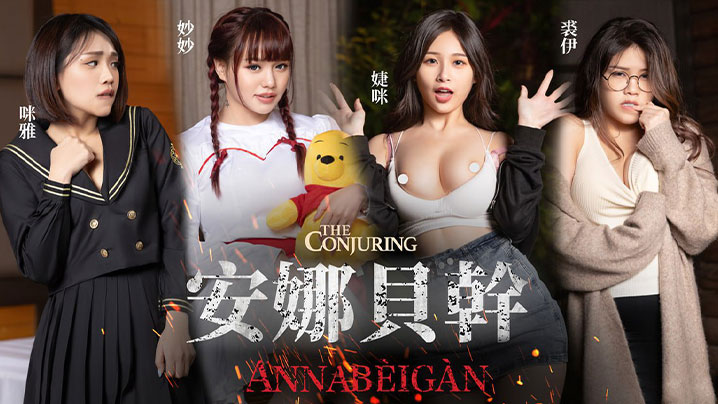 JVID纯爱破处！巨乳安娜被干到淫叫连连，高潮喷水解除诅咒