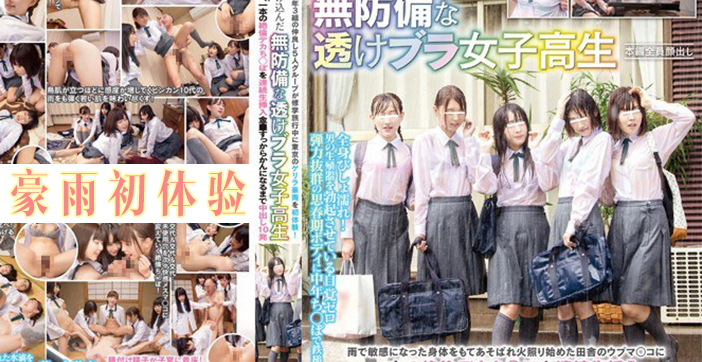暴雨夜五位美少女借宿遭遇咸湿老头 水果派特别解说版