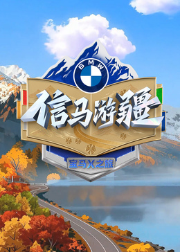 信马游缰