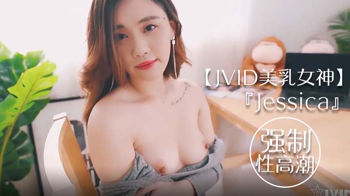 JVID美乳女神Jessica到友人家看猫被强制高潮全身颤抖