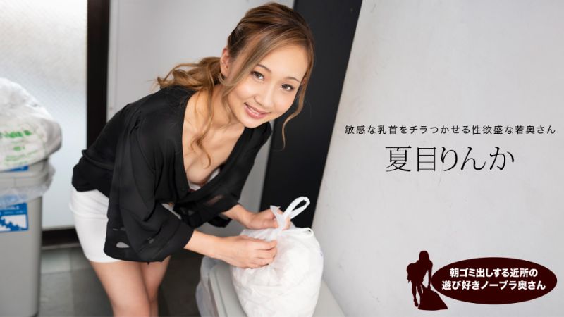 邻居人妻清晨倒垃圾真空上阵！夏目凛花奶头激凸欠干到爆 [1pondo_051824_001]