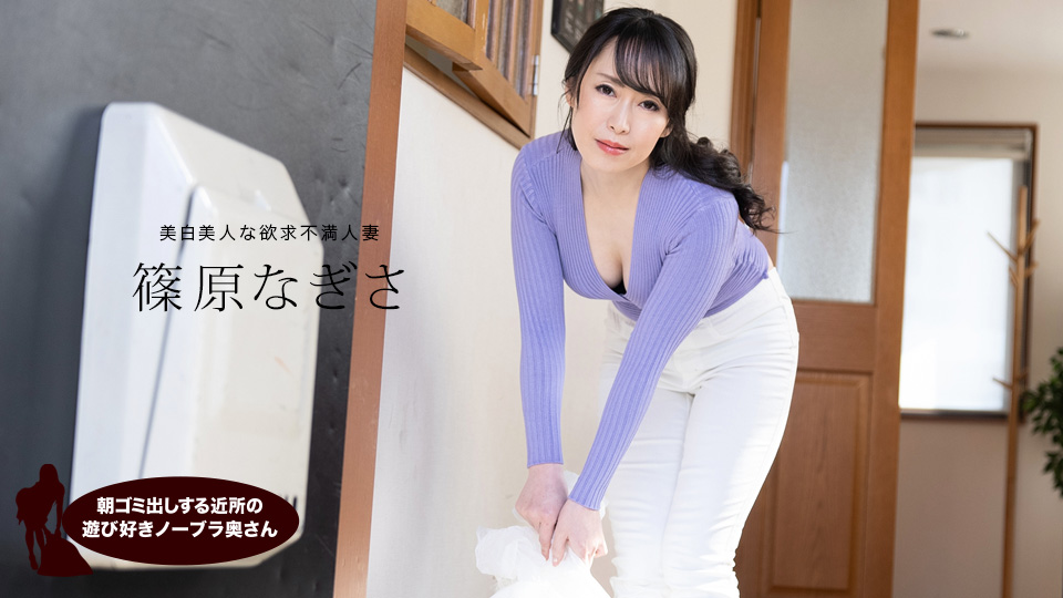 清晨人妻邻居故意不穿内衣倒垃圾 篠原渚真空激凸豪乳诱惑 1pondo-061523_001