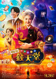 神奇柑仔店 真人版