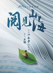 阅见山海 第二季