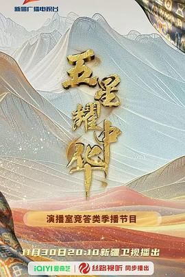 五星耀中华 第二季