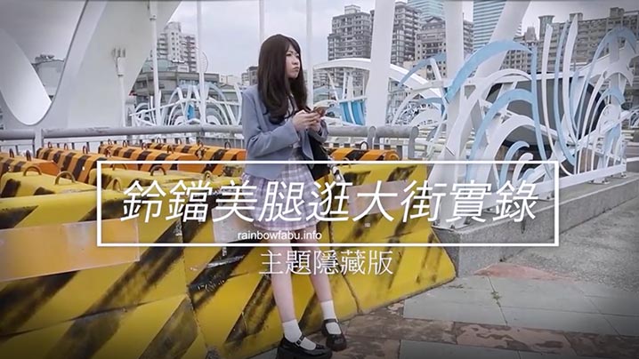 JVID素人誌超可爱JK制服卯咪鈴鐺美腿逛街實錄首次挑战肛塞